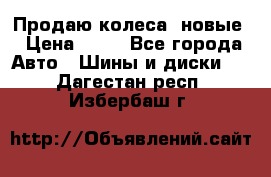 Продаю колеса, новые › Цена ­ 16 - Все города Авто » Шины и диски   . Дагестан респ.,Избербаш г.